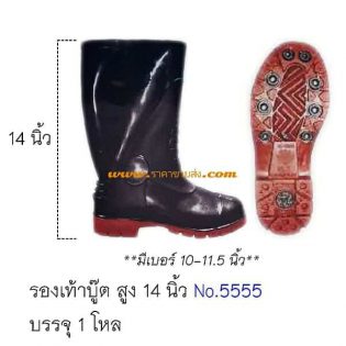 รองเท้าบู๊ต สีดำ สูง 14 นิ้ว No.5555