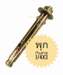 พุกกันสาด พุกเหล็กกันสาด 1/4x3