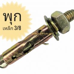 พุกเหล็ก 3/8