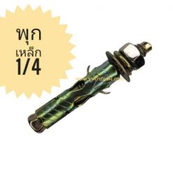 พุกเหล็ก 1/4