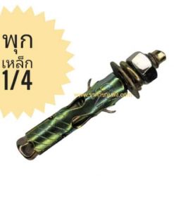 พุกเหล็ก 1/4