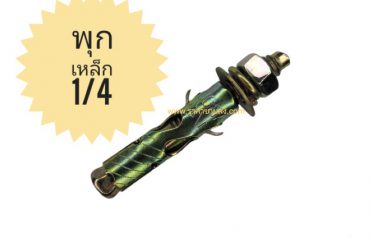 พุกเหล็ก 1/4
