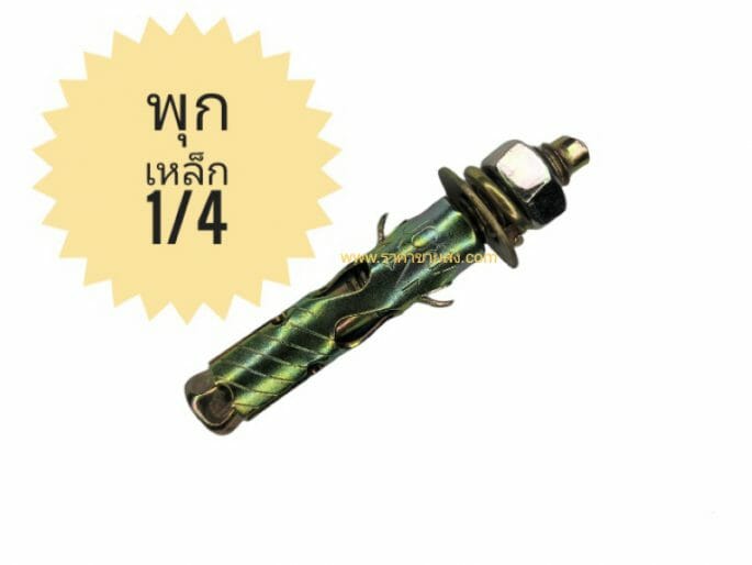 พุกเหล็ก 1/4