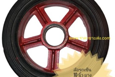 ล้อรถเข็น 10 นิ้ว