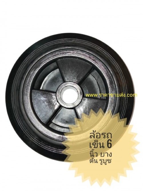 ล้อยางตัน 6 นิ้ว