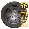 ลูกล้อยาง 10 นิ้ว พลาสติก
