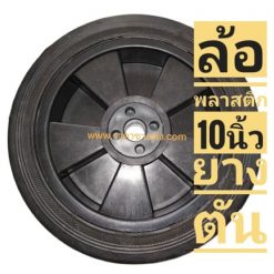 ลูกล้อยาง 10 นิ้ว พลาสติก