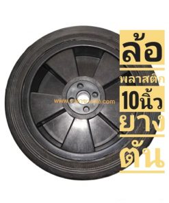 ลูกล้อยาง 10 นิ้ว พลาสติก
