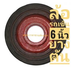 ล้อรถเข็น 6 นิ้ว