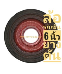 ล้อรถเข็น 6 นิ้ว