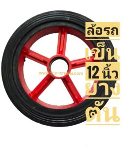 ล้อรถเข็น 12 นิ้ว