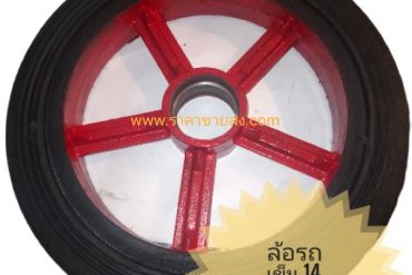 ล้อรถเข็น 14 นิ้ว