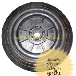 ล้อรถเข็น พลาสติก 8 นิ้ว