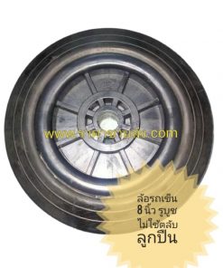 ล้อรถเข็น พลาสติก 8 นิ้ว