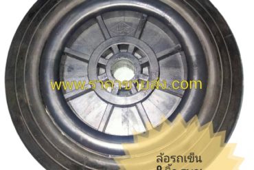 ล้อรถเข็น พลาสติก 8 นิ้ว