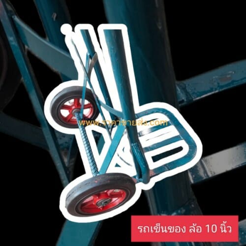 รถเข็นของ ล้อ 10 นิ้ว