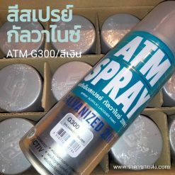 สีสเปรย์ กัลวาไนซ์ 2IN1 สีเงิน G300 ยกลัง 12 กระป๋อง