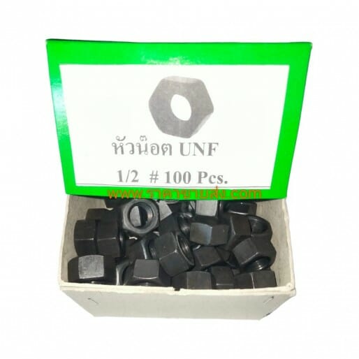 หัวน๊อต UNF 1/2 กล่อง บรรจุ 100 ชิ้น