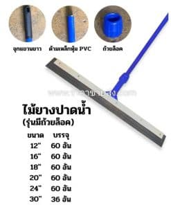 ไม้ยางปาดน้ำ ไม้ปาดน้ำพื้น รุ่นมีถ้วยล๊อค