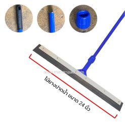 ไม้ยางปาดน้ำ ไม้ปาดน้ำพื้น ขนาด 24 นิ้ว