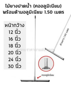 ไม้ยาง ปาด ดัน รีดน้ำ ไล่น้ำพื้น อลูมิเนียม