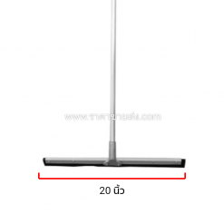 ไม้ยางปาดน้ำ อลูมิเนียมขนาด 20 นิ้ว