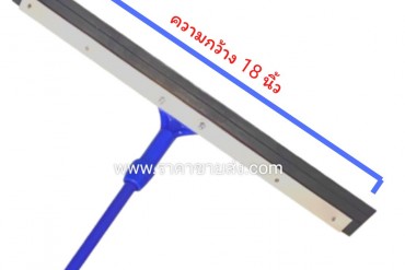 ไม้ปาดน้ำ ขนาด 18 นิ้ว ไม้ยางรีดน้ำพื้น