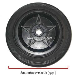 ล้อแผงกั้นจราจร 8 นิ้ว ลูกล้อยางตัน ชนิดไม่ใช้ตลับลูกปืน