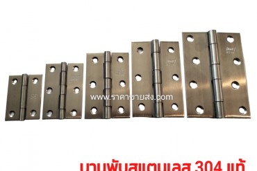 บานพับสแตนเลส 304 แท้ ขนาด 2 , 2.5 , 3 , 3.5 , 4 นิ้ว