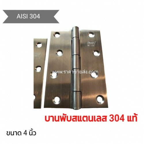 บานพับสแตนเลส 4 นิ้ว