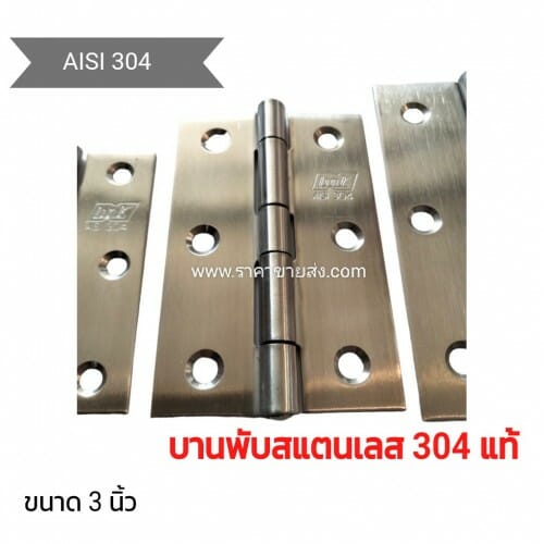 บานพับสแตนเลส 3 นิ้ว