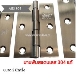 บานพับสแตนเลส 2 นิ้วครึ่ง