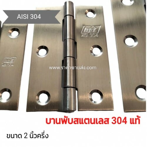 บานพับสแตนเลส 2 นิ้วครึ่ง