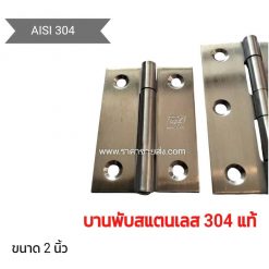 บานพับสแตนเลส 2 นิ้ว