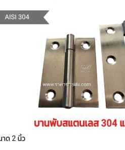บานพับสแตนเลส 2 นิ้ว